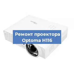 Замена системной платы на проекторе Optoma H116 в Краснодаре